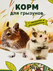Корм Тriol Standard для грызунов с овощами и шиповником, 500г
