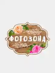 Свадебная табличка Фотозона, 25 х 19,8 см