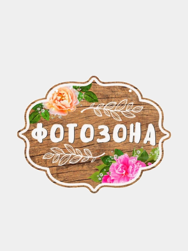 Свадебная табличка Фотозона, 25 х 19,8 см