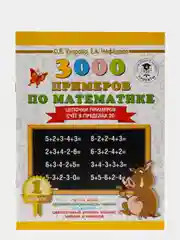 3000 примеров по математике, 1 класс. Цепочки примеров. Счёт в пределах 20