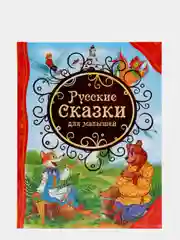S Русские сказки для малышей