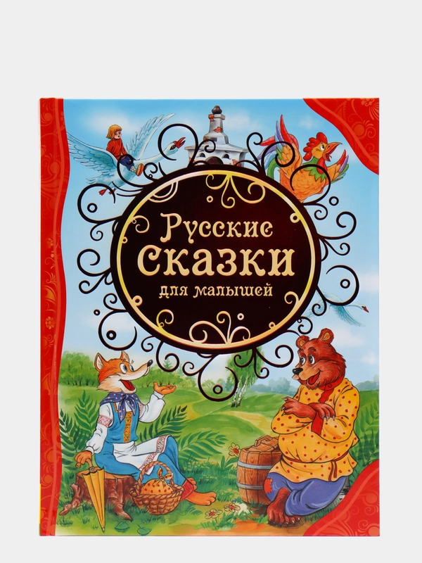 S Русские сказки для малышей