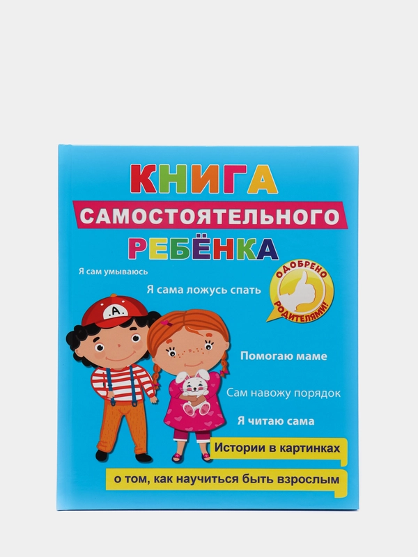 Книга для детей развивающая "Книга самостоятельного ребенка" 24 стр. Проф-Пресс
