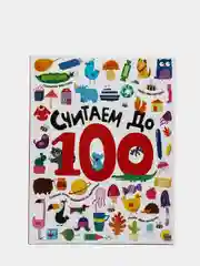 Книга для детей обучающая "Считаем до 100" 32 стр. 215х280 мм. Проф-Прес