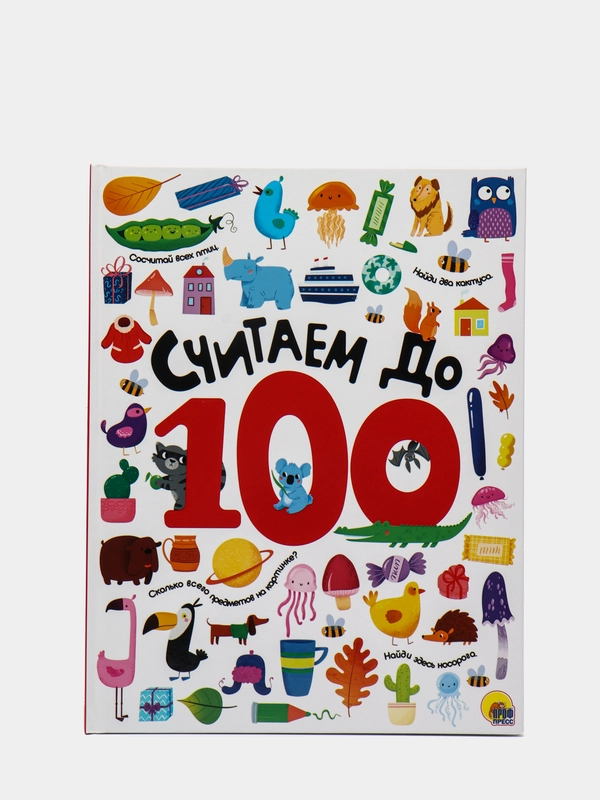 Книга для детей обучающая "Считаем до 100" 32 стр. 215х280 мм. Проф-Прес