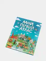 Детская книга "Мой первый атлас", Проф-Пресс