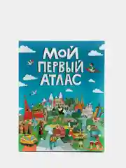 Детская книга "Мой первый атлас", Проф-Пресс