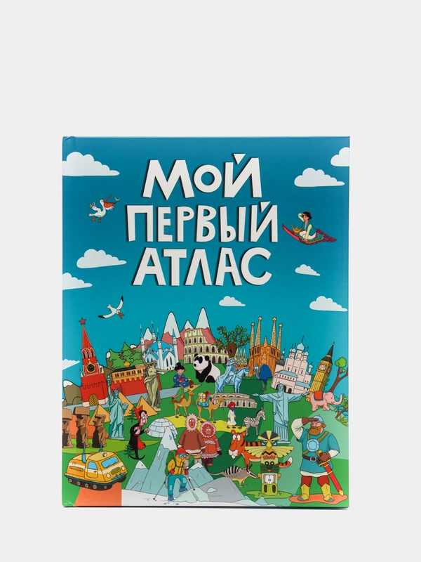 Детская книга "Мой первый атлас", Проф-Пресс