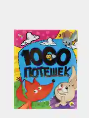 Проф-Пресс/Детские книги/Книги для детей  "1000 потешек"