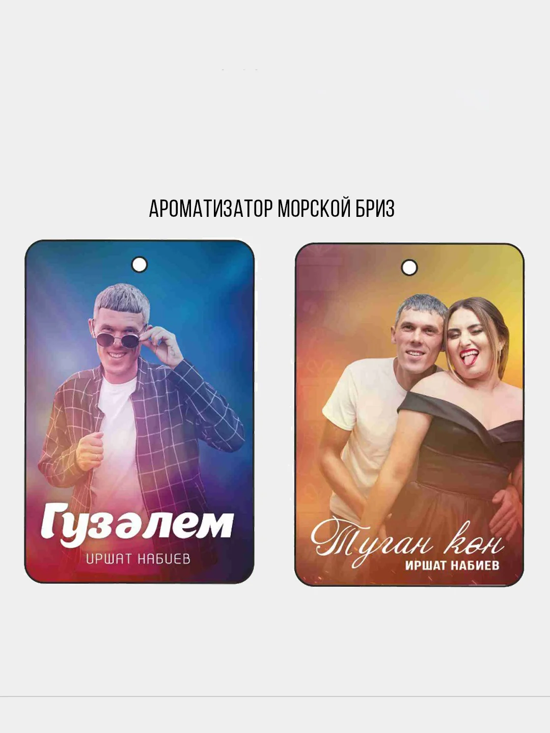 Бирюзовый ароматизатор воздуха для авто Иршат Набиев "каен" "балачак" "гузэлем" "туган кен"