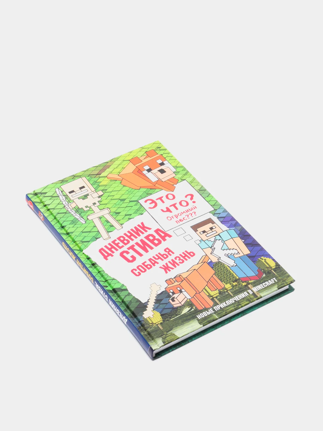 Дневник Стива. Книга 3. Собачья жизнь