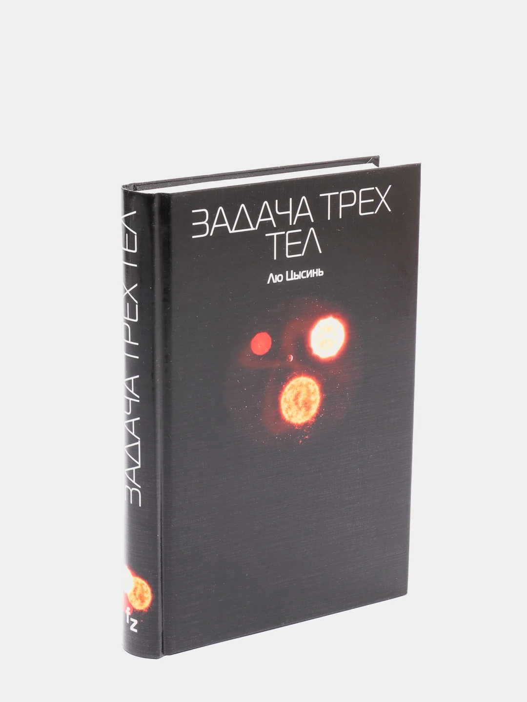 Задача трех тел, Лю Цысинь
