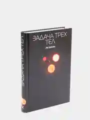 Задача трех тел, Лю Цысинь