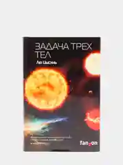 Задача трех тел, Лю Цысинь