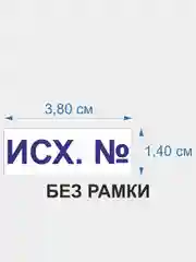 Готовый автоматический штамп "ИСХ.№" IDEAL 4911, 38 х 14 мм