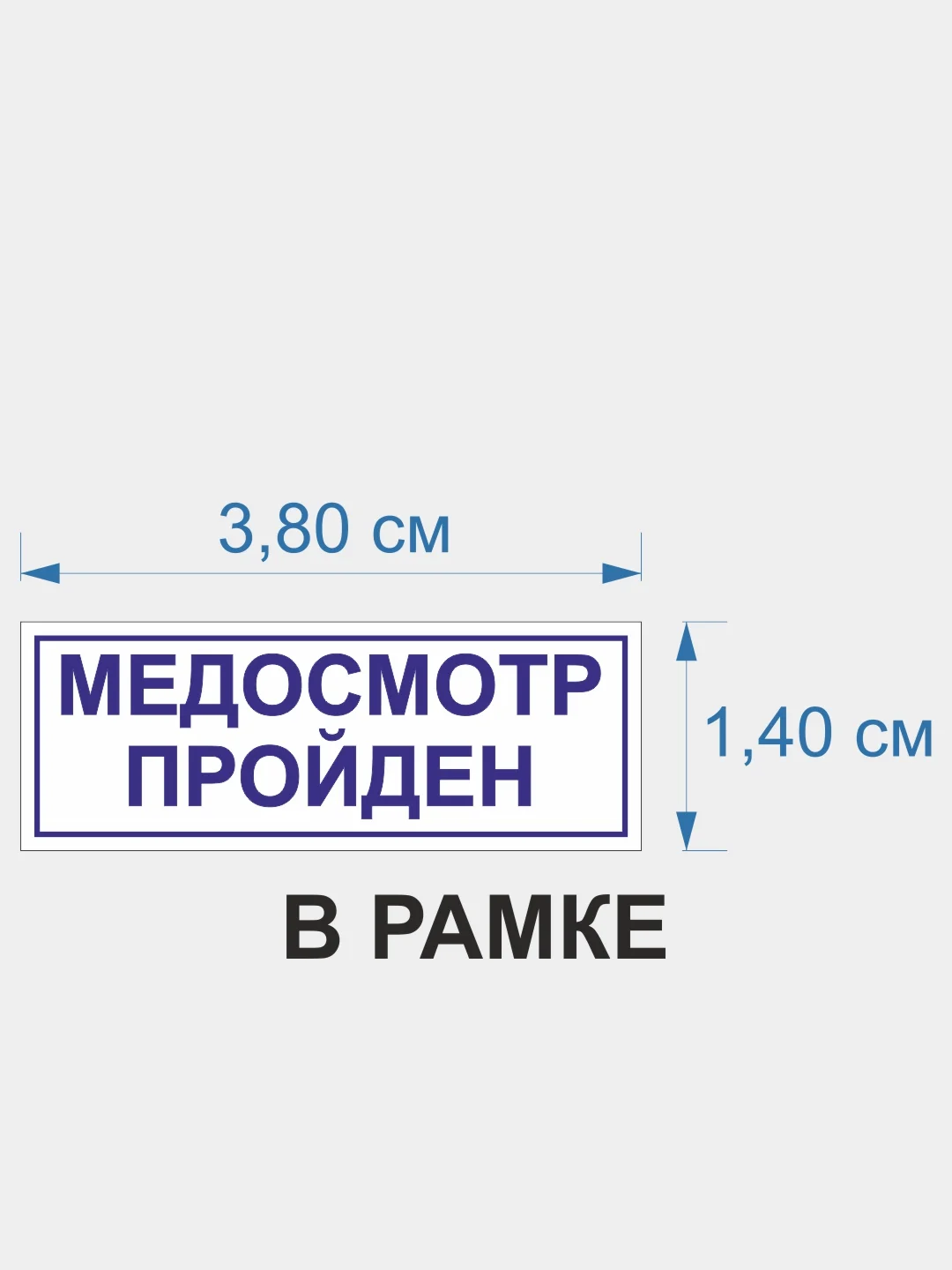 Готовый автоматический штамп "медосмотр пройден" в рамке IDEAL 4911, 38 х 14 мм