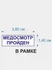 Готовый автоматический штамп "медосмотр пройден" в рамке IDEAL 4911, 38 х 14 мм