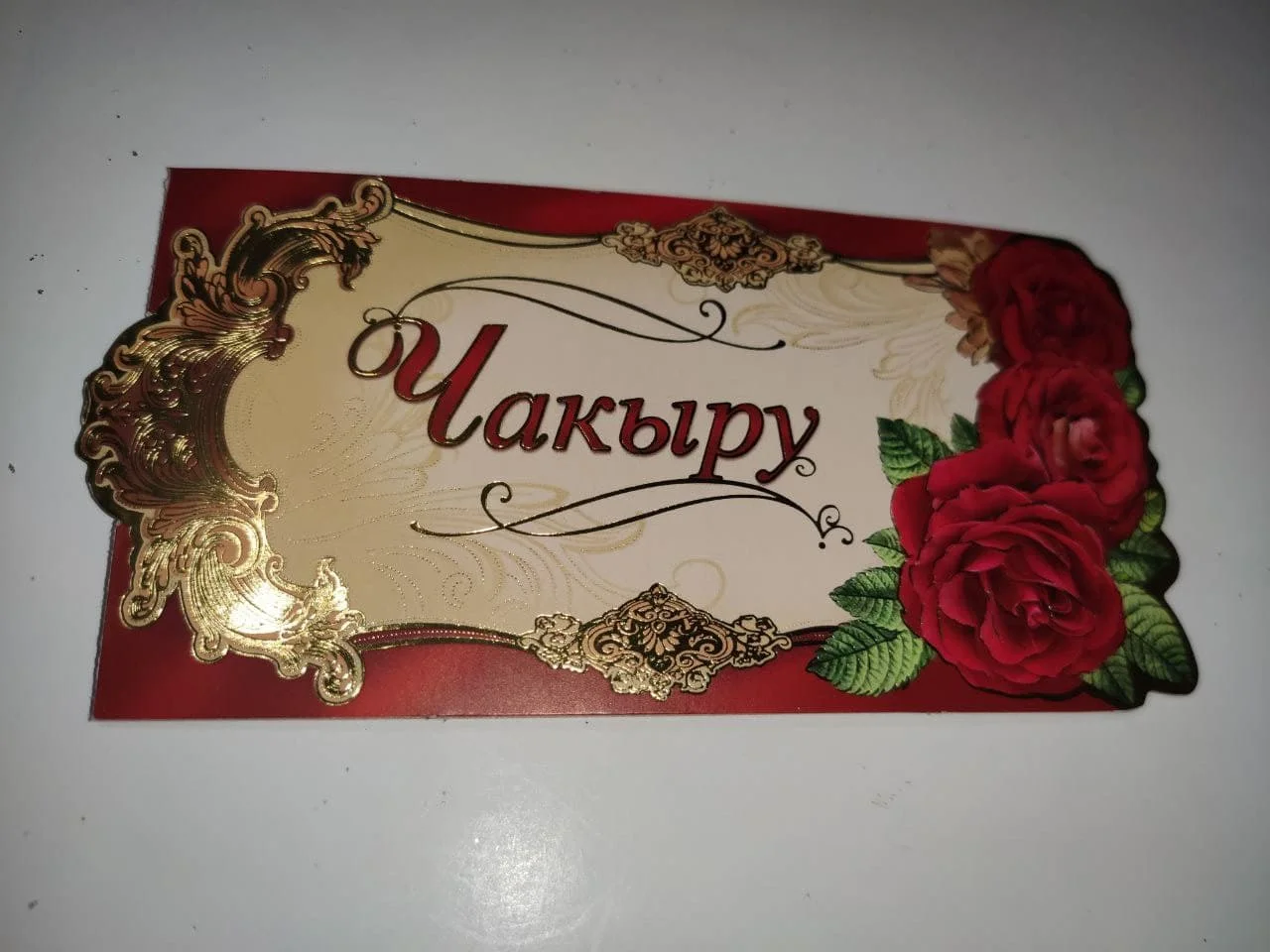 Алый приглашение на татарском Чакыру 5шт и 8шт