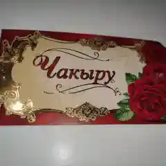 Алый приглашение на татарском Чакыру 5шт и 8шт