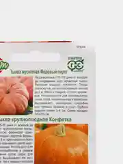 Набор семян Тыква "Медовый пирог" и Тыква "Конфетка", 1,0г