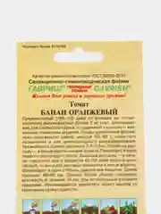Семена Томат оранжевый (помидор) "Банан оранжевый", 0,1г