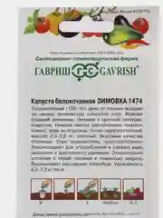 Семена Капуста белокочанная "Зимовка 1474", 0,5г