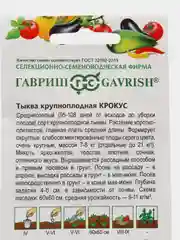 Семена Тыква "Крокус", 2,0г
