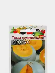Семена Тыква "Крокус", 2,0г