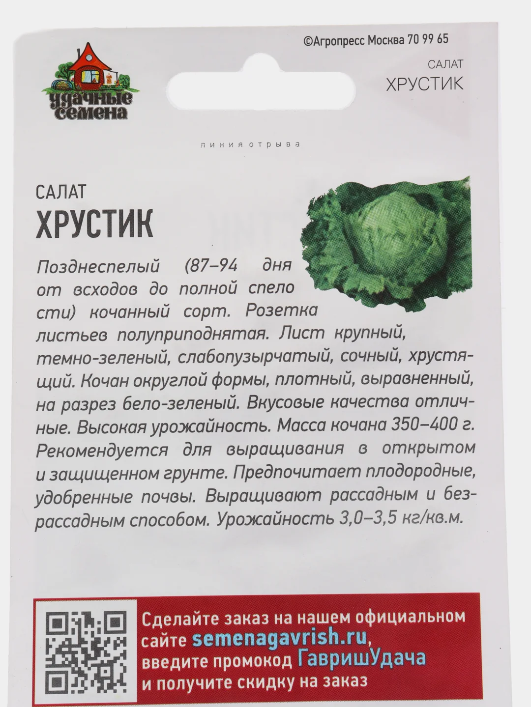 Семена Салат кочанный "Хрустик", 0,5г