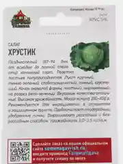 Семена Салат кочанный "Хрустик", 0,5г