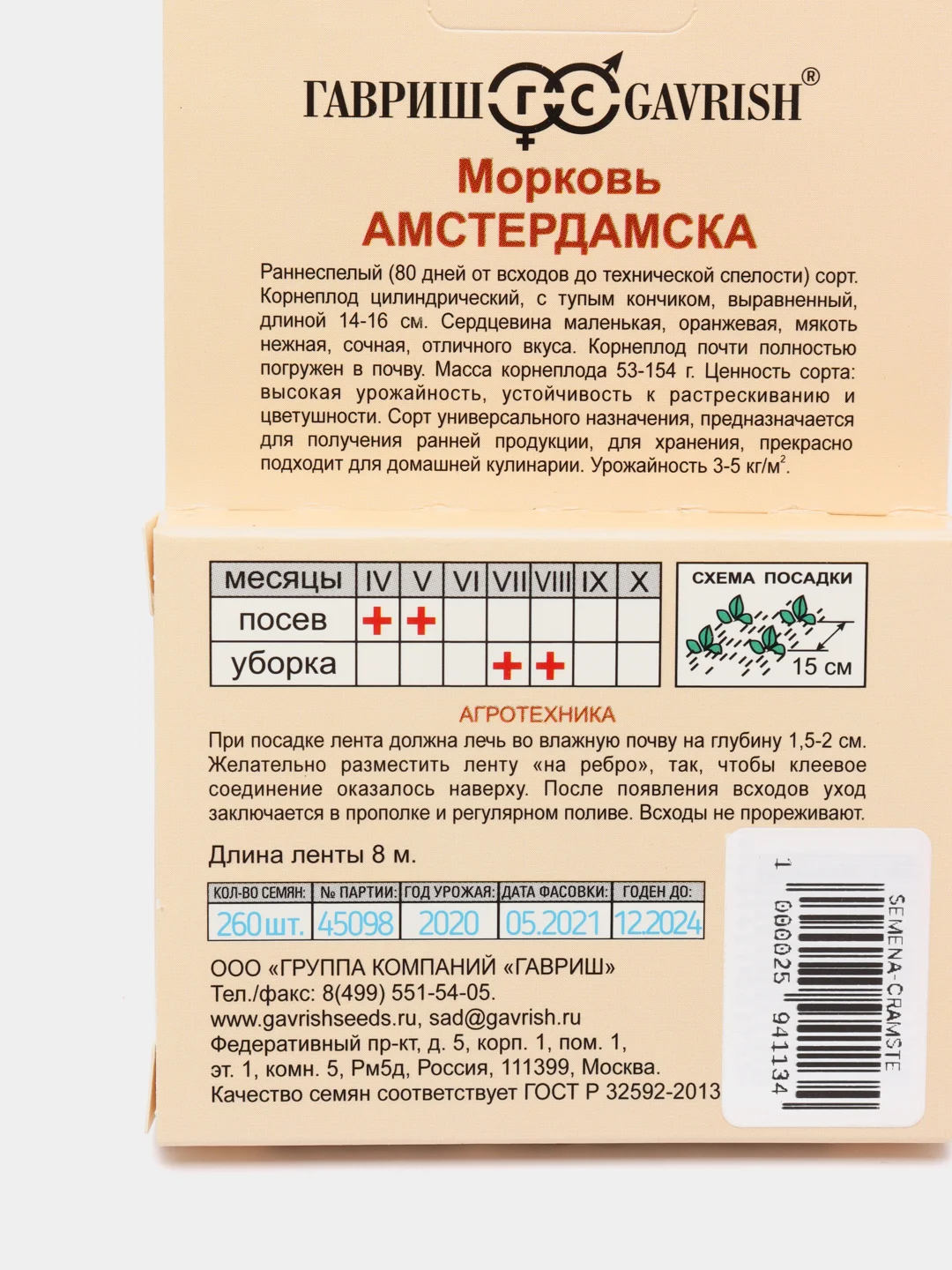 Семена Морковь "Амстердамска", на ленте, 8м