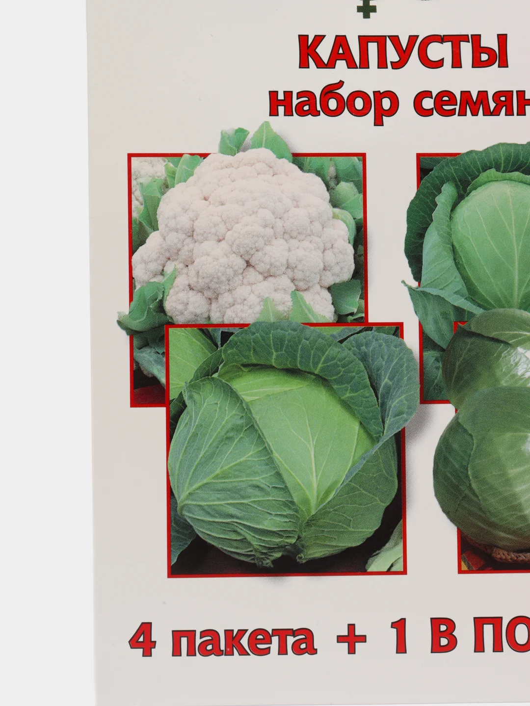 Набор семян "Капуста" (4+1)