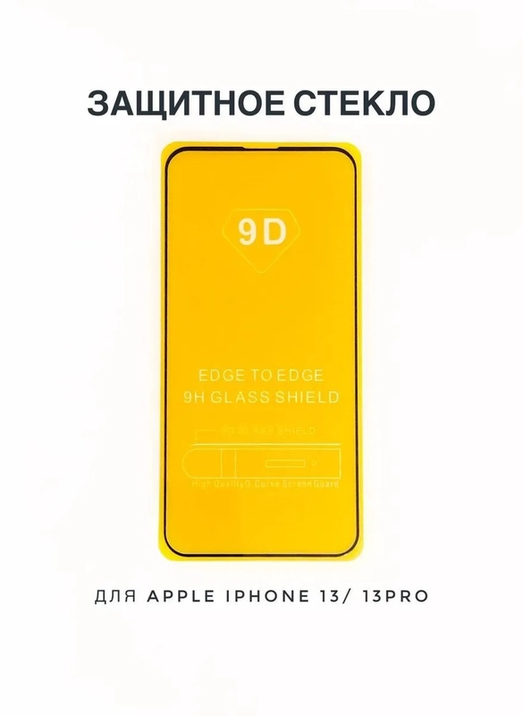 Защитное стекло 9D на желтой подложке для IPHONE 13, защита дисплея, олеофобное