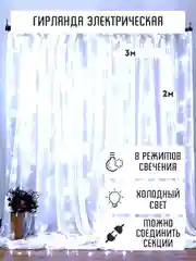 Гирлянда штора занавес (холодный - белый цвет) 3*3