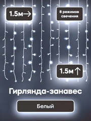 Гирлянда штора занавес (холодный - белый цвет) 3*3