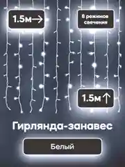 Гирлянда штора занавес (холодный - белый цвет) 3*3