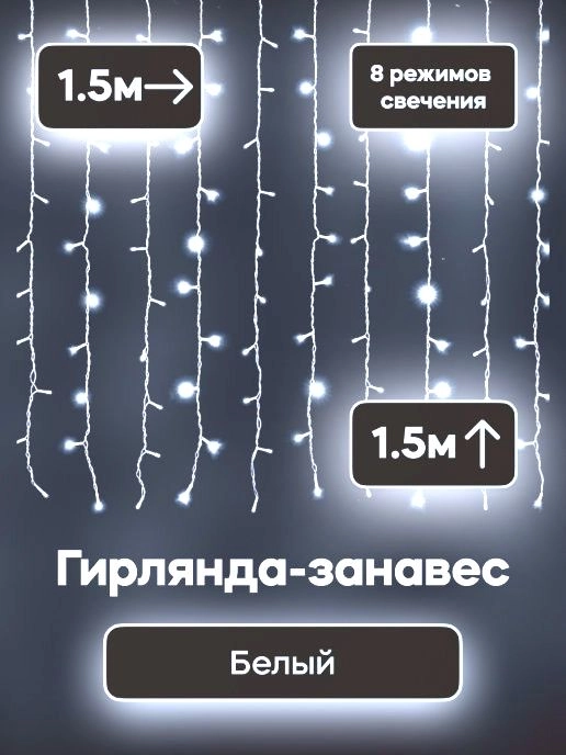 Гирлянда штора занавес (холодный - белый цвет) 3*3