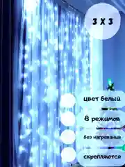 Гирлянда штора занавес (холодный - белый цвет) 3*3