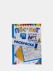 Раскраска "Детская арт-терапия. Кот и пёс", с наклейками, 16 страниц