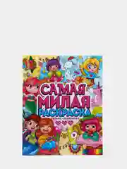 Релакс-раскраска " Самая милая раскраска", А4+