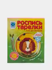 Набор для детского творчества. Роспись тарелки Львенок. Фантазер