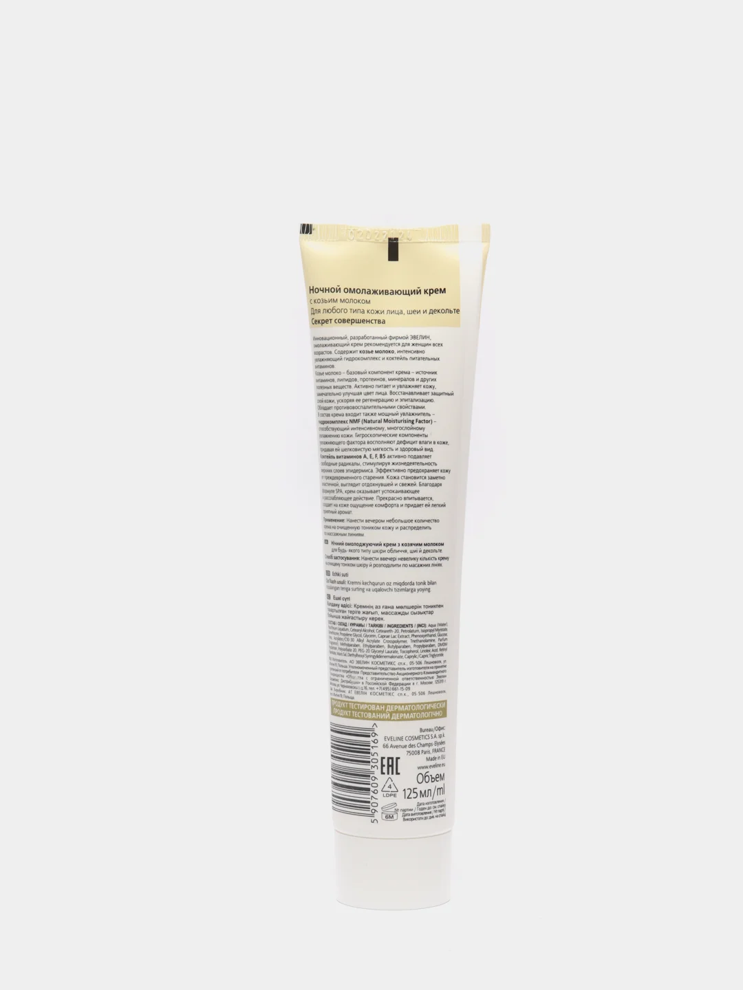 Eveline Cosmetics Рецепты природы Spa! Крем для лица КОЗЬЕ МОЛОКО Омолаживающий, 125 мл