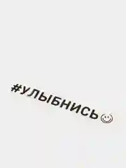 Черный наклейка на авто "Улыбнись", 2 цвета
