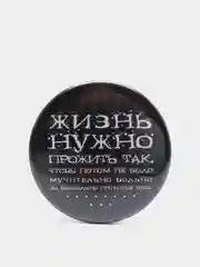 Черный значок "Жизнь прожить", 56 мм