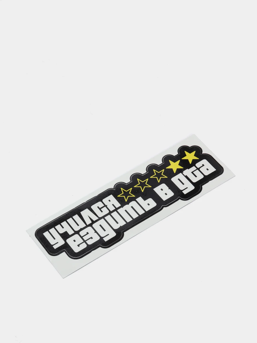 Наклейка на авто "Учился ездить в GTA"