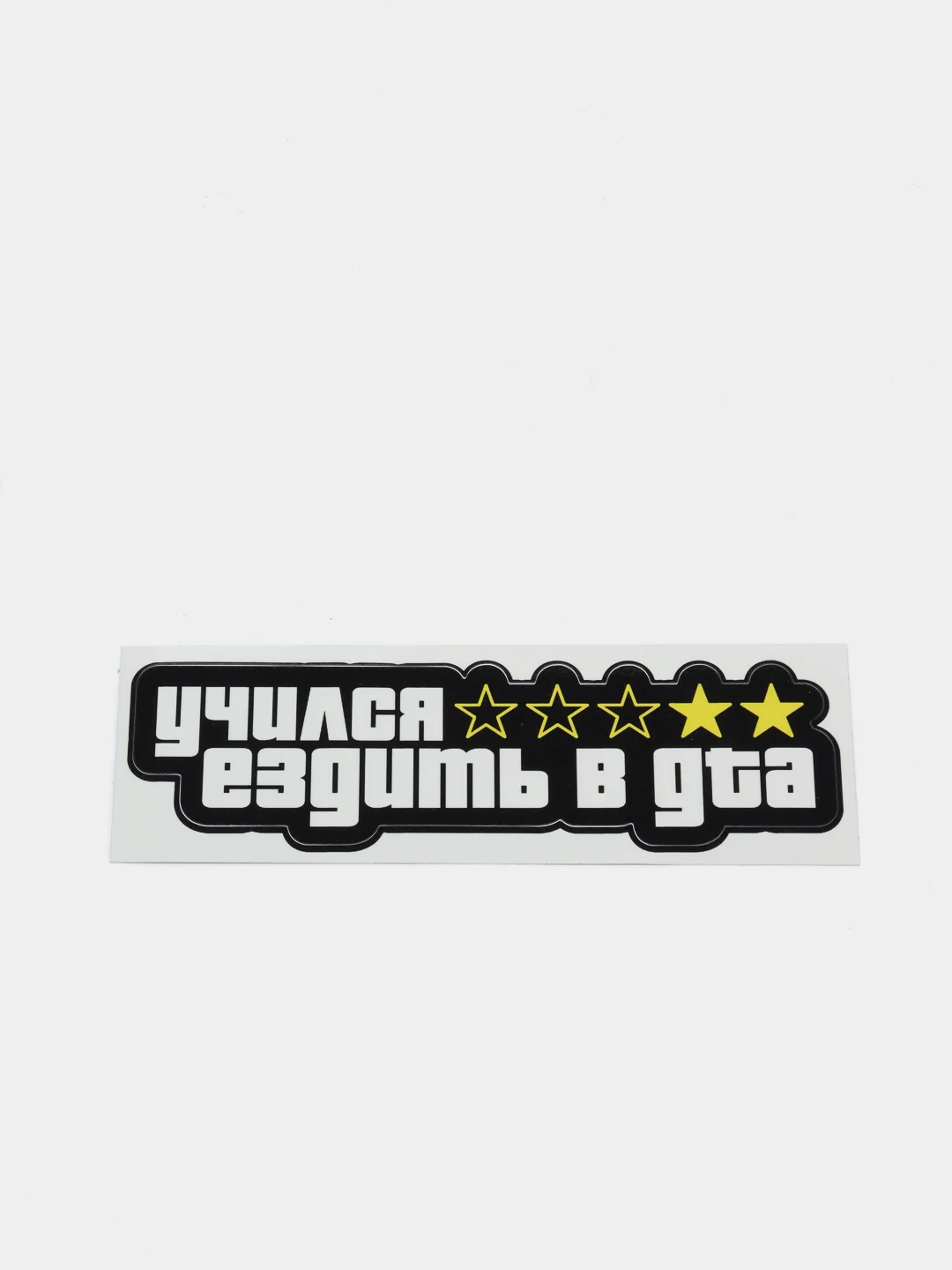Наклейка на авто "Учился ездить в GTA"