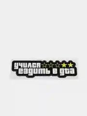 Наклейка на авто "Учился ездить в GTA"