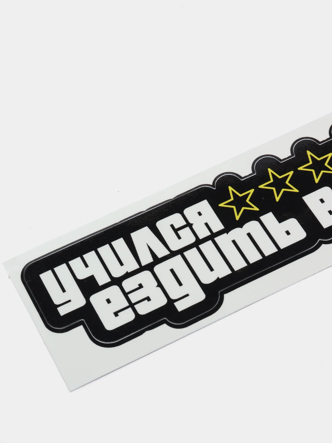 Наклейка на авто "Учился ездить в GTA"