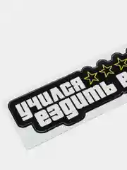 Наклейка на авто "Учился ездить в GTA"