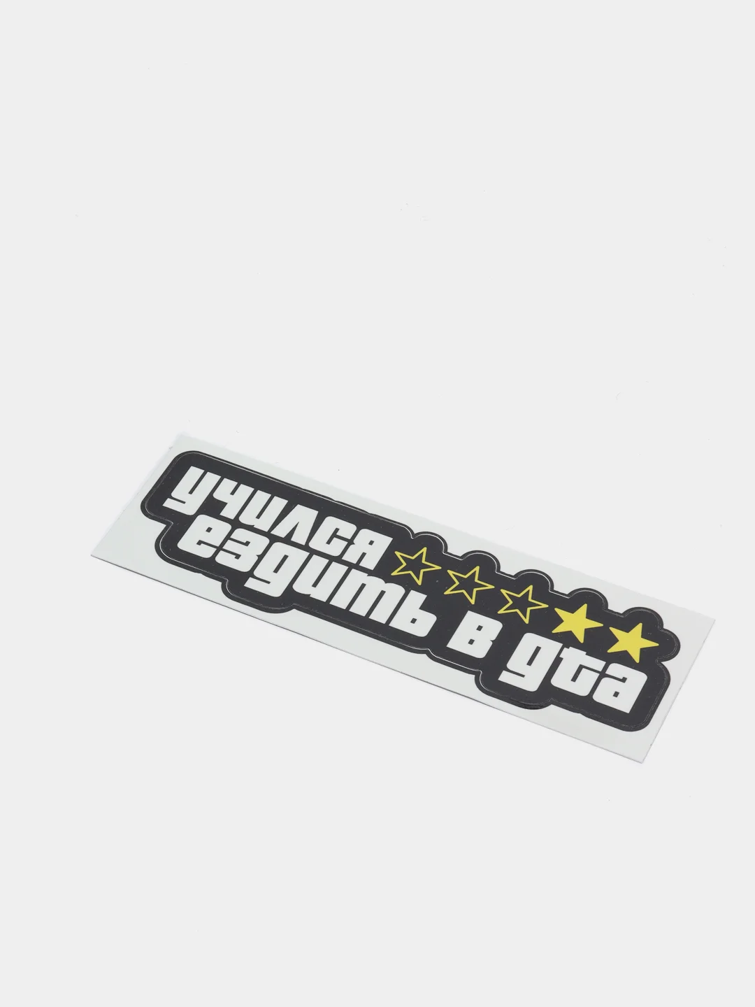 Наклейка на авто "Учился ездить в GTA"